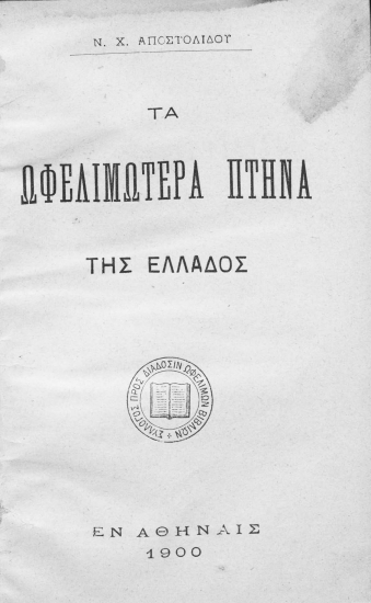 Τα ωφελιμώτερα πτηνά της Ελλάδος /  Ν. Χ. Αποστολίδου.