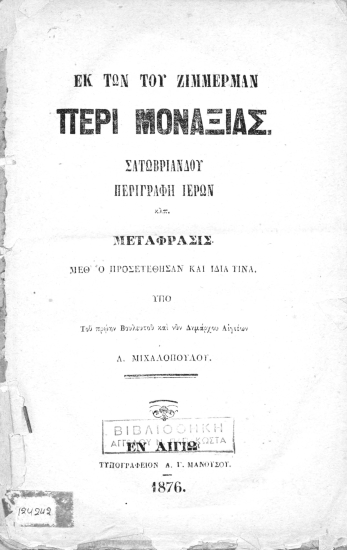 Εκ των του Ζίμμερμαν Περί μοναξίας. :  Σατωβριάνδου περιγραφή ιερών κλπ. /  Μετάφρασις μεθ' ο προσετέθησαν και ιδία τινα υπό ___ Α. Μιχαλοπούλου.