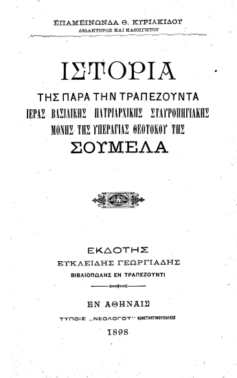 Ιστορία της παρά την Τραπεζούντα ιεράς βασιλικής πατριαρχικής σταυροπηγιακής μονής της Υπεραγίας Θεοτόκου της Σουμελά /  Επαμεινώνδα Θ. Κυριακίδου διδάκτορος και καθηγητού, εκδότης Ευκλείδης Βασιλειάδης ___.