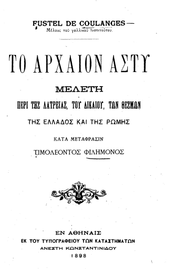 Το αρχαίον άστυ :  Μελέτη περί της λατρείας, του δικαίου, των θεσμών της Ελλάδος και της Ρώμης κατά μετάφρασιν Τιμολέοντος Φιλήμονος.