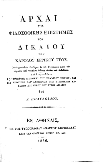 Αρχαί της φιλοσοφικής επιστήμης του δικαίου /  υπό Καρόλου Ερρίκου Γρός. Mεταφρασθείσαι ελευθέρως εκ του Γερμανικού κατά την πέμπτην και νεωτέραν έκδοσιν αυτών, και εκδοθείσαι ... Yπό Α. Πολυζωΐδου.