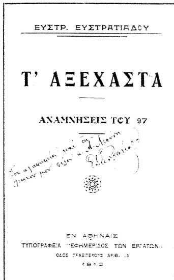 Τ' αξέχαστα :  Αναμνήσεις του 97 /  Ευστρ. Ευστρατιάδου.
