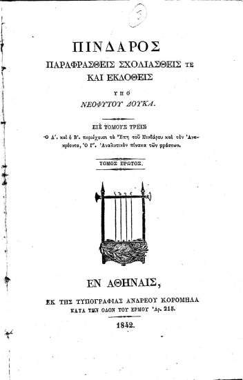 Πίνδαρος παραφρασθείς σχολιασθείς τε και εκδοθείς /  Υπό Νεοφύτου Δούκα.