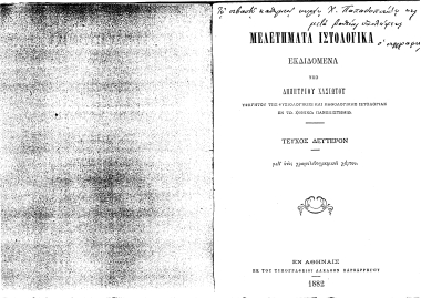 Μελετήματα ιστολογικά /  Εκδιδόμενα υπό Δημητρίου Χασιώτου ...