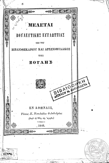 Μελέται βουλευτικής ευγλωττίας /  υπό του βιβλιοθηκαρίου και αρχειοφύλακος της Βουλής.