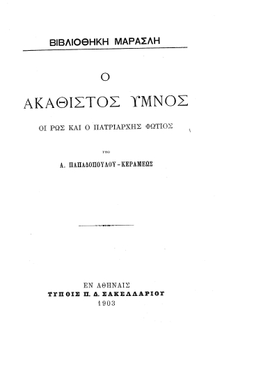 Ο Ακάθιστος Ύμνος, οι Ρως και ο πατριάρχης Φώτιος /  Υπό Α. Παπαδοπούλου-Κεραμέως.