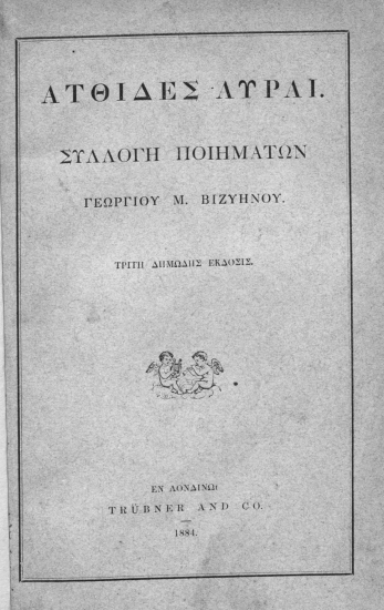 Ατθίδες Αύραι :  Συλλογή ποιημάτων /  Γεωργίου Μ. Βιζυηνού.