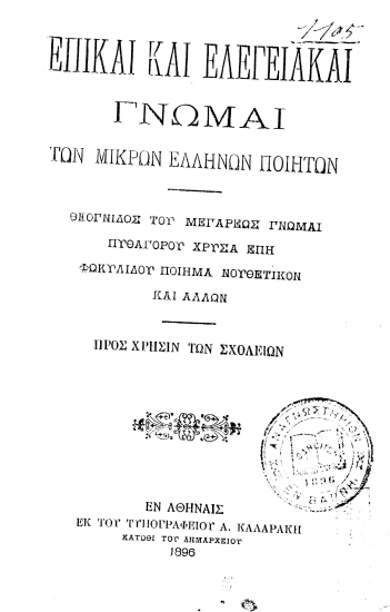 Επικαί και ελεγειακαί γνώμαι των μικρών Ελλήνων ποιητών... Προς χρήσιν των Σχολείων /  [υπό Νεκταρίου Κεφαλά ...].