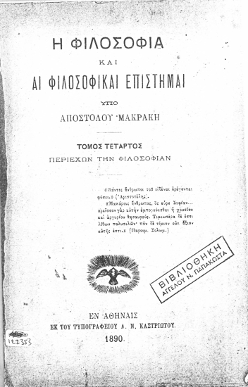 Η Φιλοσοφία και αι Φιλοσοφικαί Επιστήμαι /  Υπό Αποστόλου Μακράκη.