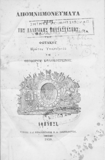 Απομνημονεύματα περί της Ελληνικής Επαναστάσεως /  Υπό Φωτάκου πρώτου υπασπιστού του Θεοδώρου Κολοκοτρώνου.