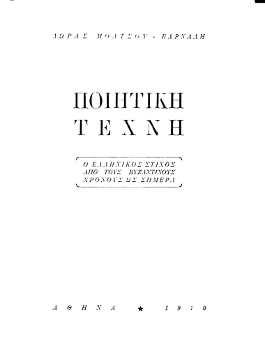 Ποιητική Τέχνη :  ο ελληνικός στίχος από τους βυζαντινούς χρόνους ως σήμερα /  Δώρας Μοάτσου-Βάρναλη.