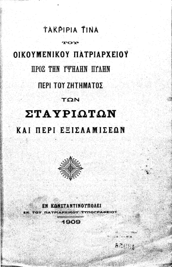Τακρίριά τινα του Οικουμενικού Πατριαρχείου προς την Υψηλήν Πύλην περί του ζητήματος των Σταυριωτών και περί εξισλαμίσεων.