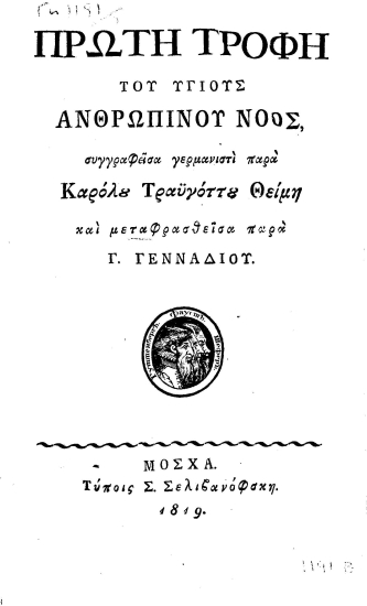 Πρώτη τροφή του υγιούς νοός, /  Συγγραφείσα γερμανιστί παρά Καρόλου Τραϋγόττου Θείμη και μεταφρασθείσα παρά Γ. Γενναδίου.
