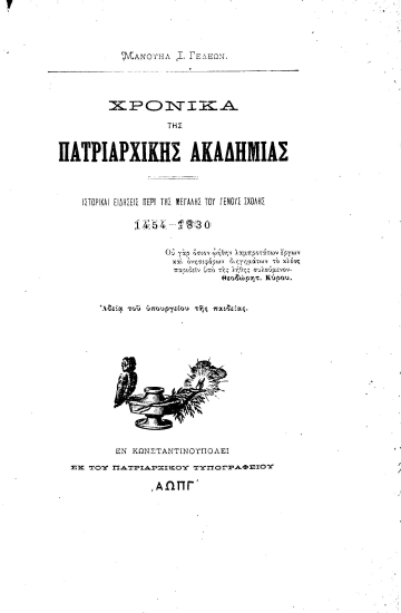 Χρονικά της Πατριαρχικής Ακαδημίας :  Ιστορικαί ειδήσεις περί της Μεγάλης του Γένους Σχολής 1454-1830.