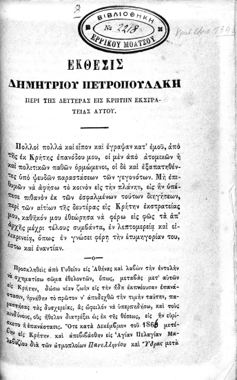 Έκθεσις Δημητρίου Πετροπουλάκη περί της δευτέρας εις Κρήτην εκστρατείας αυτού /  [Δ. Πετροπουλάκης].