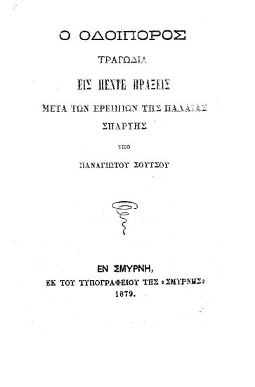 Ο Οδοιπόρος :  Τραγωδία εις πέντε πράξεις μετά των ερειπίων της παλαιάς Σπάρτης /  υπό Παναγιώτου Σούτσου.