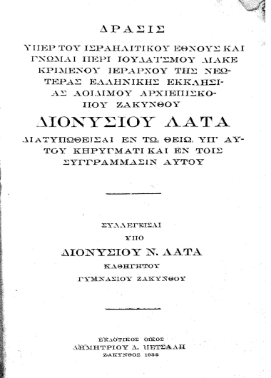 Δράσις υπέρ του ισραηλιτικού Έθνους και γνώμαι περί ιουδαϊσμού διακεκριμένου ιεράρχου της νεωτέρας ελληνικής Εκκλησίας αοιδίμου αρχιεπισκόπου Ζακύνθου Διονυσίου Λάτα διατυπωθείσαι εν τω θείω υπ' αυτού κηρύγματι και εν τοις συγγράμμασιν αυτού /  Συλλεγείσαι υπό Διονυσίου Ν. Λάτα.