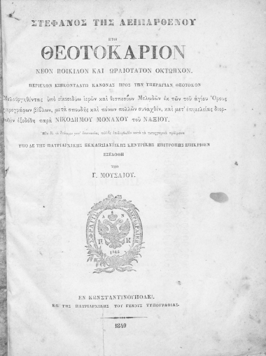 Στέφανος της Αειπαρθένου :  ήτοι Θεοτοκάριον νέον ποικίλον και ωραιότατον Οκτώηχον. Περιέχον εξηκονταδύω κανόνας προς την Υπεραγίαν Θεοτόκον /  Μελουργηθέντας υπό εικοσιδύω ιερών και θεσπεσίων Μελωδών εκ του Αγίου ¨Ορους χειρογράφων βίβλων, μετά σπουδής και πόνων πολλών συναχθέν, και μετ' επιμελείας διορθωθέν εξεδόθη παρά Νικοδήμου Μοναχού του Ναξίου....Υπό δε της Πατριαρχικής Εκκλησιαστικής Κεντρικής Επιτροπής επικριθέν εξεδόθη υπό Γ. Μουσαίου.