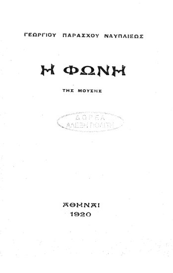 Η φωνή της μούσης /  Γεώργιου Παράσχου Ναυπλιέως.