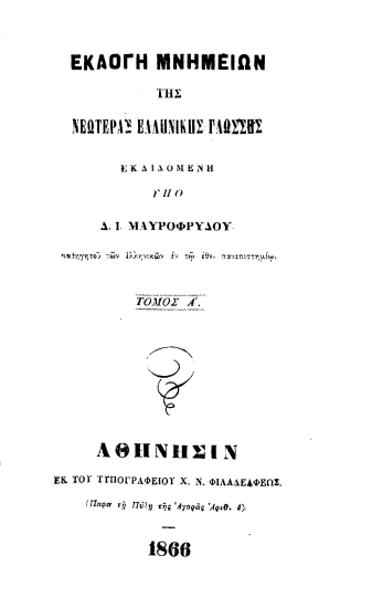 Εκλογή μνημείων της νεωτέρας ελληνικής γλώσσης /  εκδιδομένη υπό Δ. Ι. Μαυροφρύδου ___.