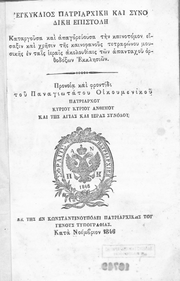 Εγκύκλιος πατριαρχική και συνοδική επιστολή καταργούσα και απαγορεύουσα την καινοτόμον είσαξιν και χρήσιν της καινοφανούς τετραφώνου μουσικής εν ταις ιεραίς ακολουθίαις των απανταχού ορθοδόξων Εκκλησιών. /  προνοία και φροντίδι του Παναγιωτάτου Οικουμενικού Πατριάρχου κυρίου κυρίου Ανθίμου και της Αγίας και Ιεράς Συνόδου.