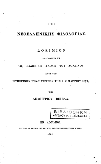 Περί Νεοελληνικής φιλολογίας :Δοκίμιον αναγνωσθέν εν τη Ελληνική Σχολή του Λονδίνου κατά την Εσπερινήν Συνδιατριβήν της 21ης Μαρτίου 1871 /  Υπό Δημητρίου Βικέλα.
