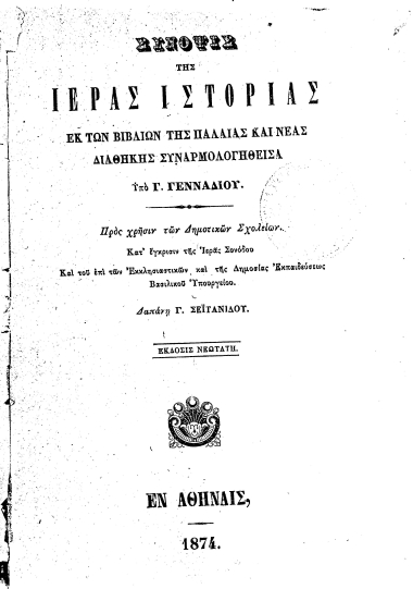 Σύνοψις της Ιεράς Ιστορίας :  Εκ των βιβλίων της Παλαιάς και Νέας Διαθήκης Συναρμολογηθείσα /  Υπό Γ. Γενναδίου. Προς χρήσιν των Δημοτικών Σχολείων...