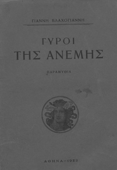 Γύροι της Ανέμης :  Παραμύθια /  Γιάννη Βλαχογιάννη.