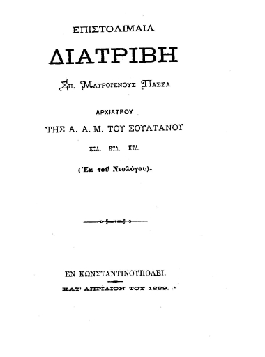 Επιστολιμαία Διατριβή /  Σπ. Μαυρογένους Πασσά ___.
