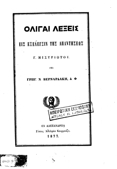 Ολίγαι λέξεις εις εξέλεγξιν της απαντήσεως Γ. Μιστριώτου /  Υπό Γρηγ. Ν. Βερναρδάκη.