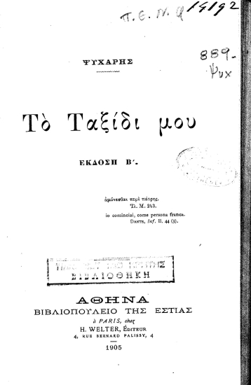 Το ταξίδι μου /  Ψυχάρης.