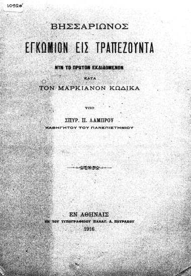 Βησσαρίωνος Εγκώμιον εις Τραπεζούντα :  Νυν το πρώτον εκδιδόμενον κατά τον μαρκιανόν κώδικα /  υπό Σπυρ. Π. Λάμπρου.