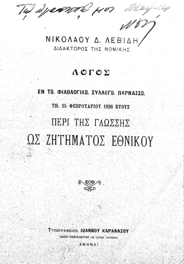 Λόγος εν τω Φιλολογικώ Συλλόγω Παρνασσώ τη 25 Φεβρουαρίου 1926 έτους περί της γλώσσης ως ζητήματος εθνικού /  Νικολάου Δ. Λεβίδου.