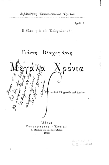 Μεγάλα χρόνια /  Γιάννη Βλαχογιάννη.