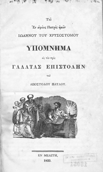 Του εν αγίοις Πατρός ημών Ιωάννου του Χρυσοστόμου Υπόμνημα εις την προς Γαλάτας επιστολήν του Αποστόλου Παύλου.