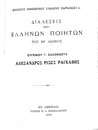 Διαλέξεις περί Ελλήνων ποιητών του ΙΘ' αιώνος :  Αλέξανδρος Ρίζος Ραγκαβής /  Ευγενίου Γ. Ζαλοκώστας.