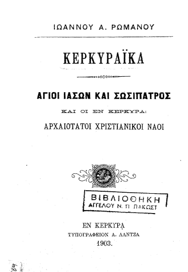 Κερκυραϊκά :  Άγιοι Ιάσων και Σωσίπατρος και οι εν Κερκύρα αρχαιότατοι χριστιανικοί ναοί /  Ιωάννου Α. Ρωμανού.