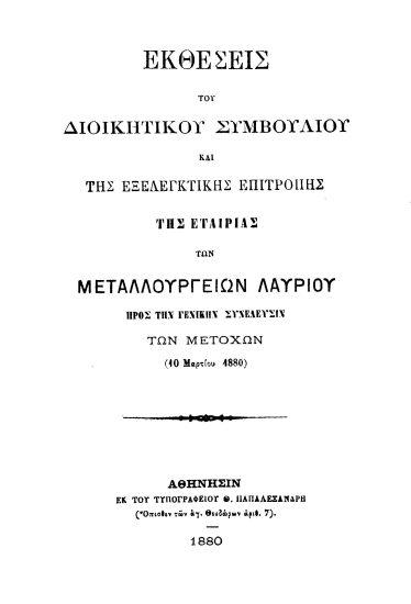 Εκθέσεις του Διοικητικού Συμβουλίου και της Εξελεγκτικής Επιτροπής της Εταιρίας των Μεταλλουργείων Λαυρίου προς την Γενικήν Συνέλευσιν των μετόχων (10 Μαρτίου 1880).