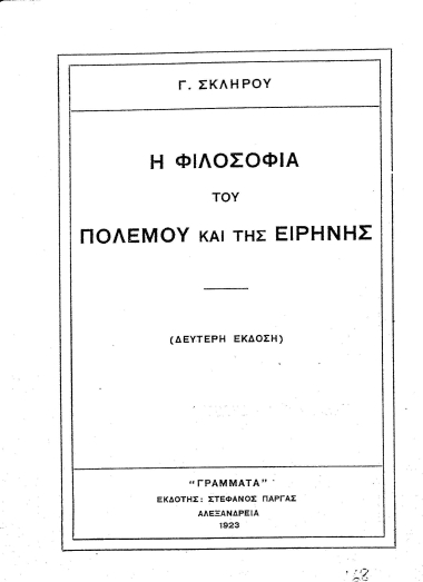 Η φιλοσοφία του πολέμου και της ειρήνης /  Γ. Σκίπης.