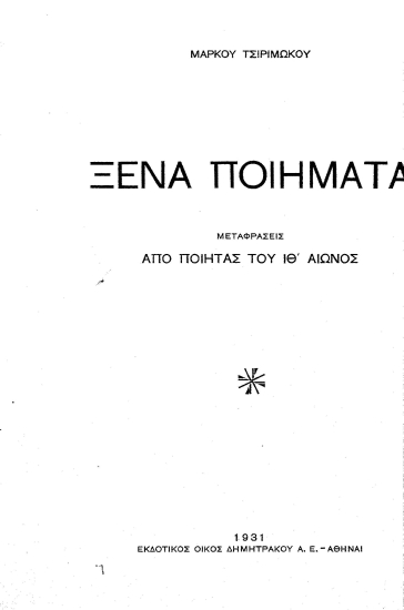 Ξένα ποιήματα :  μεταφράσεις από ποιητάς του ΙΘ' αιώνος /  Μάρκου Τσιριμώκου.