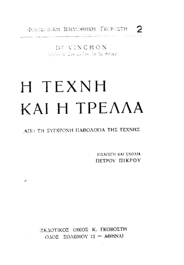 Η τέχνη και η τρέλλα :  από τη σύγχρονη παθολογία της τέχνης /  Dr. Vinchon, [μετάφρ.], εισαγ. και σχόλια Πέτρου Πικρού.