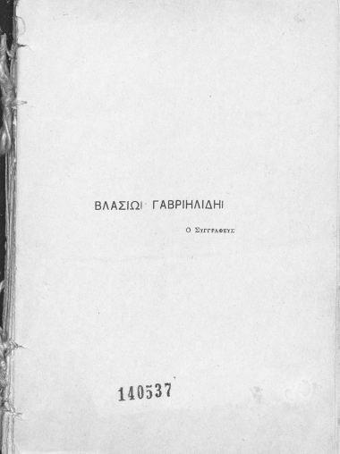 [Η γυμναστική δια μέσου των αιώνων ... /  Αντ. Θ. Σπηλιωτοπούλου.