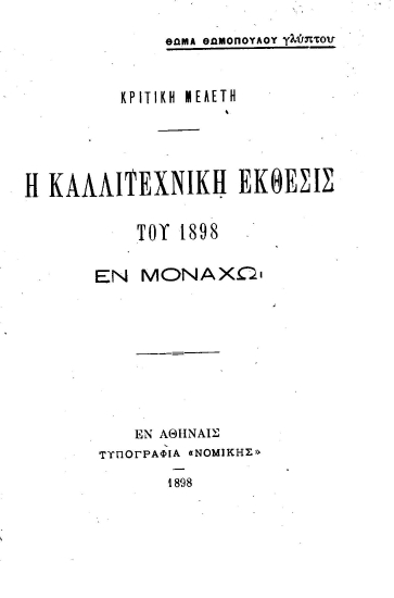 Η καλλιτεχνική έκθεσις του 1898 εν Μονάχω :  Κριτική μελέτη /  Θωμά Θωμόπουλου γλύπτου.