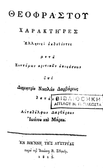 Θεοφράστου χαρακτήρες =  The Characters of Theophrastus. An English translation from a revised text with introduction and notes /  Theophrastus ; by R.C. Jebb ___ and J. E. Sandys ___.