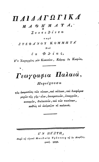 Παιδαγωγικά μαθήματα /  Συντεθέντα παρά Στεφάνου Κομμητά του εκ Φθίας, Εκ Χωραρχίας μεν Κοκοσίου, Κώμης δε Κωφών.
