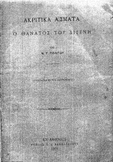 Ακριτικά άσματα :  Ο θάνατος του Διγενή /  υπό Ν. Γ. Πολίτου.