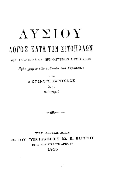 Λυσίου Λόγος κατά των Σιτοπωλών :  Μετ' εισαγωγής και ερμηνευτικών σημειώσεων, προς χρήσιν των μαθητών του Γυμνασίου /  υπό Διοιγένους Χαρίτωνος.