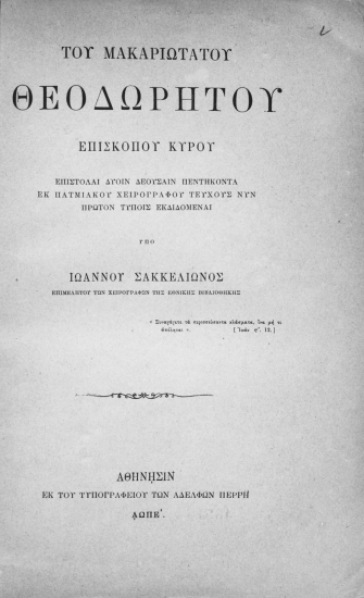 Του μακαριωτάτου Θεοδωρήτου, επισκόπου Κύρου, Επιστολαί ___ /  νυν πρώτον τύποις εκδιδόμεναι υπό Ιωάννου Σακκελίωνος.