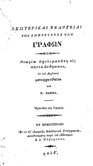 Εσωτερικαί ενάργειαι της εμπνεύσεως των Γραφών :  Θεωρία ωφελιμωτάτη εις πάντα άνθρωπον /  εκ του Αγγλικού μεταφρασθείσα υπό Ν. Βάμβα.