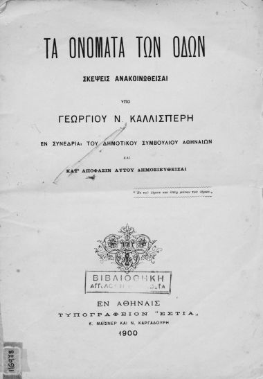 Τα ονόματα των οδών /  Σκέψεις ανακοινωθείσαι υπό Γεωργίου Ν. Καλλισπέρη εν συνεδρία του Δημοτικού Συμβουλίου Αθηναίων και κατ' απόφασιν αυτού δημοσιευθείσαι.